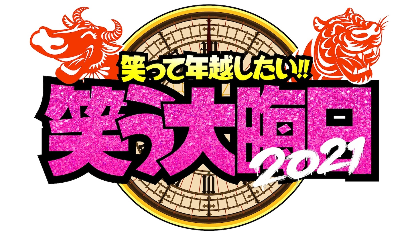 「笑って年越したい！笑う大晦日」ロゴ (c)日本テレビ