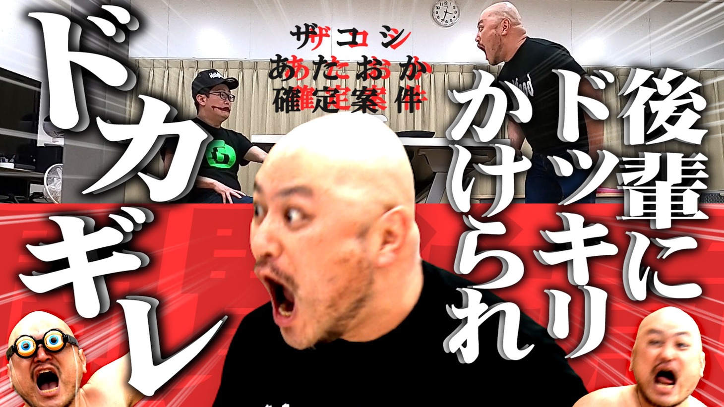 「ザコシにドッキリ仕掛けたらひくほどドカギレた！」サムネイル