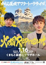 からし蓮根アフタートークライブ「火の国Represent」チラシ