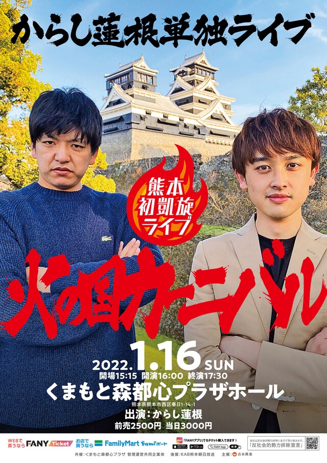 からし蓮根単独ライブ「火の国カーニバル」チラシ