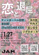お笑いと音楽を楽しめるライブで金の国、竹内ズ、ティンカーベル初野ら共演