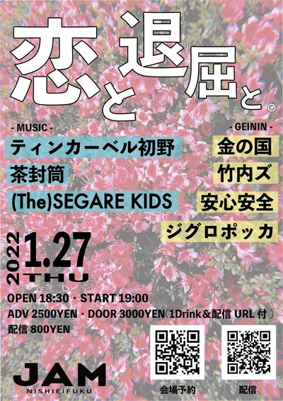 「恋と退屈と。」フライヤー