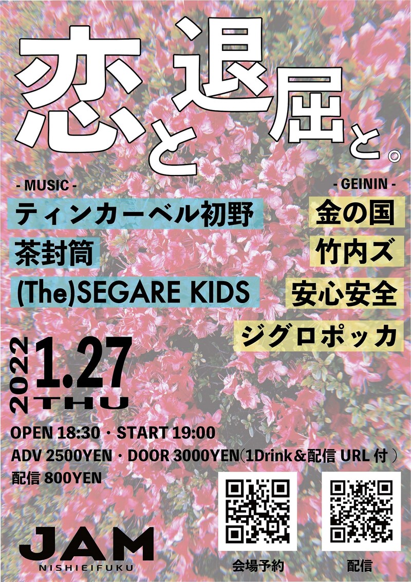 「恋と退屈と。」フライヤー