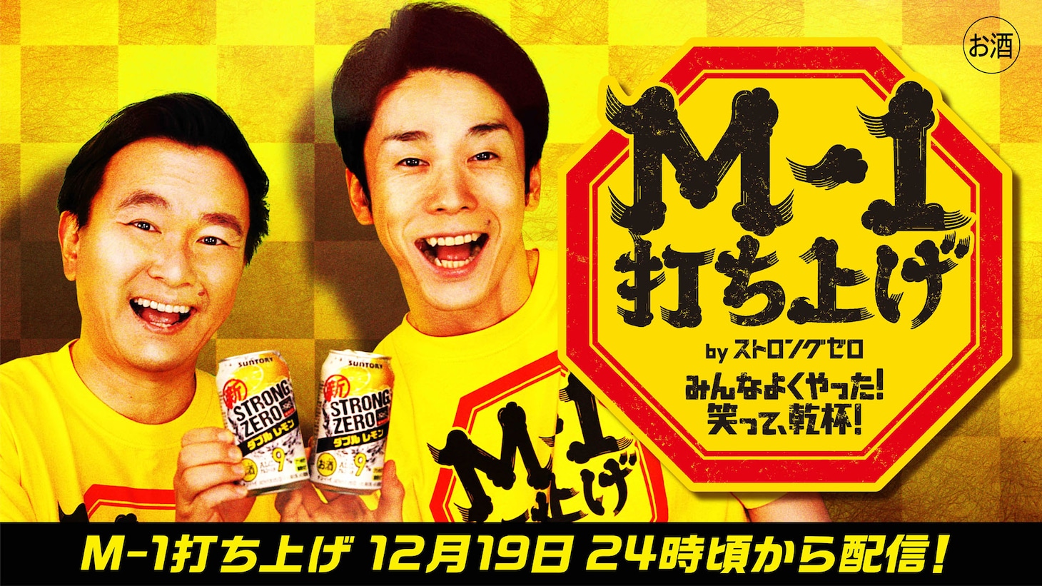 「M-1打ち上げ by ストロングゼロ」の新司会はかまいたちに決定。