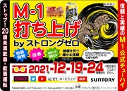 「M-1打ち上げ by ストロングゼロ」ピールオフ広告に貼り付けられている冷蔵庫マグネット。