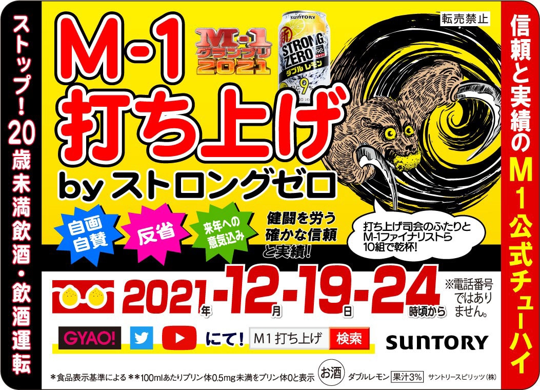 「M-1打ち上げ by ストロングゼロ」ピールオフ広告に貼り付けられている冷蔵庫マグネット。