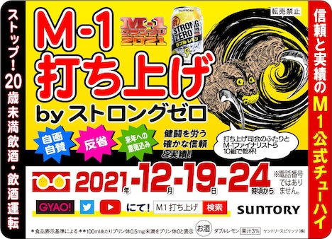 「M-1打ち上げ by ストロングゼロ」ピールオフ広告に貼り付けられている冷蔵庫マグネット。