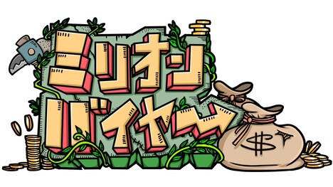 「ミリオンバイヤー」ロゴ (c)ABCテレビ