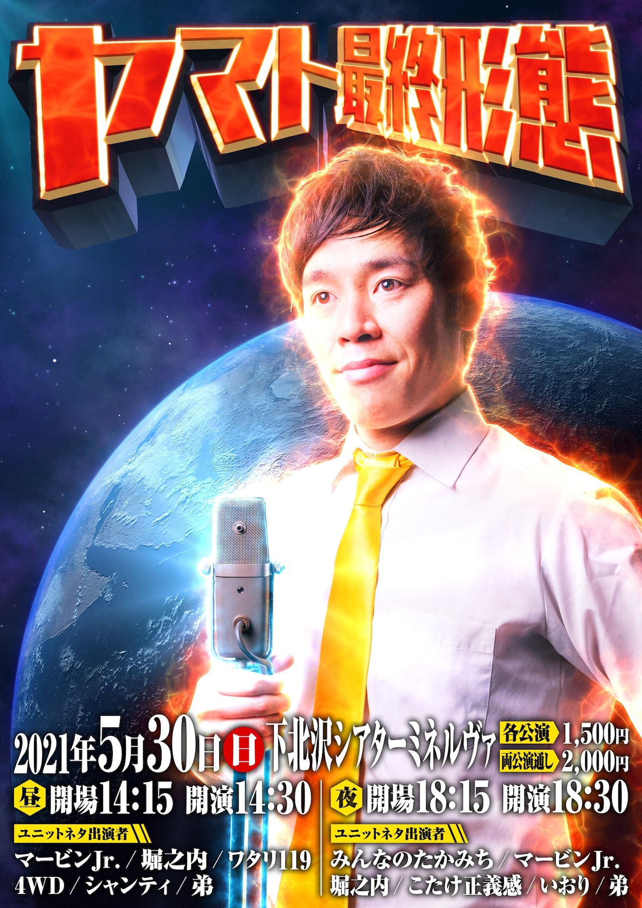 「ヤマト最終形態」フライヤー (c)水倉こずえ