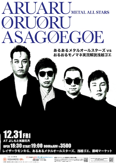 「あるあるメタルオールスターズvsおるおるモノマネ実況解説浅越ゴエ」チラシ