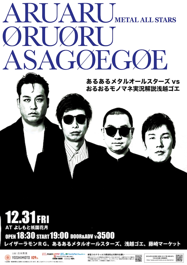 「あるあるメタルオールスターズvsおるおるモノマネ実況解説浅越ゴエ」チラシ