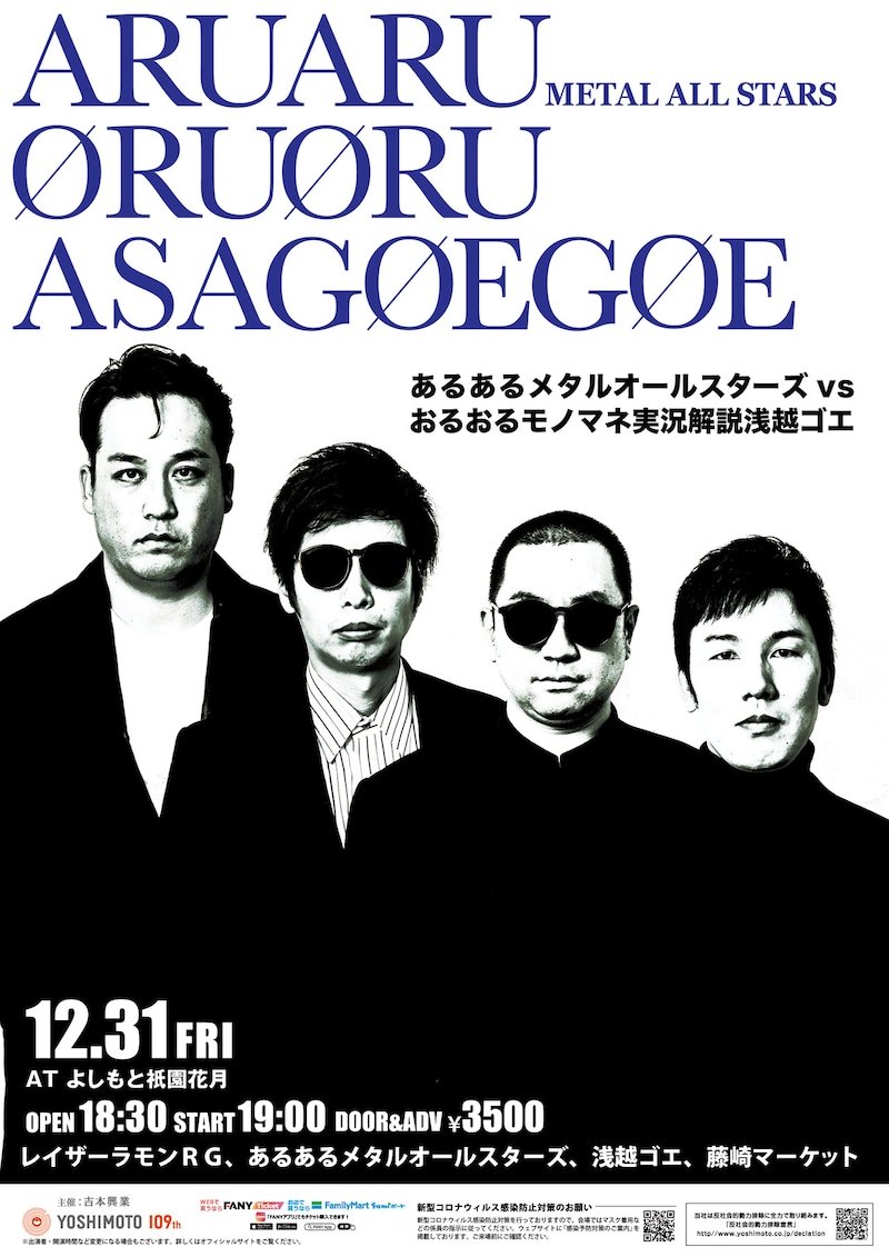 「あるあるメタルオールスターズvsおるおるモノマネ実況解説浅越ゴエ」チラシ