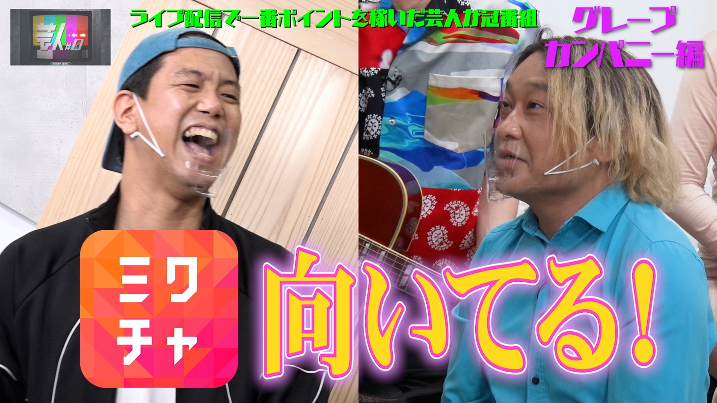 「芸人#0」より。