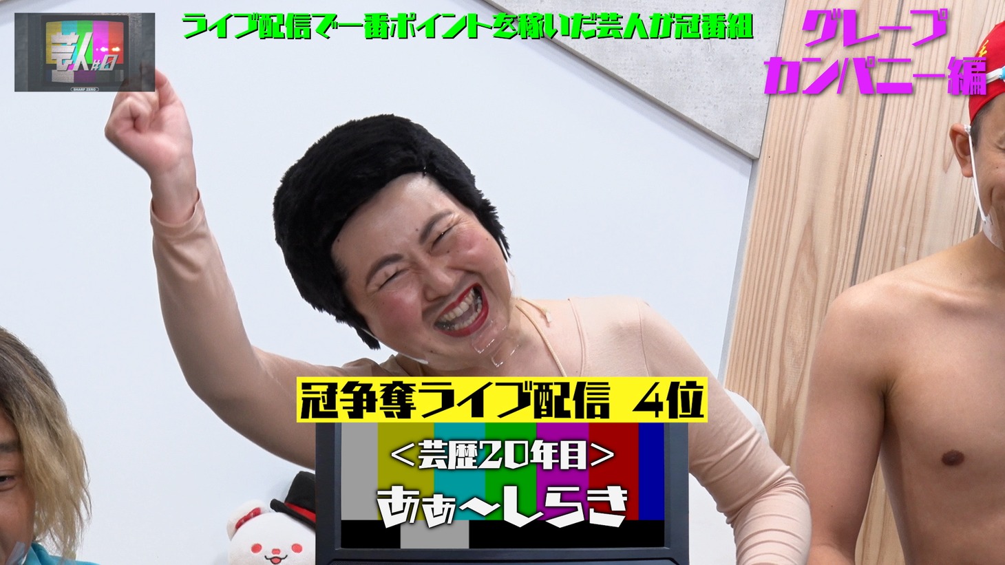 「芸人#0」より。