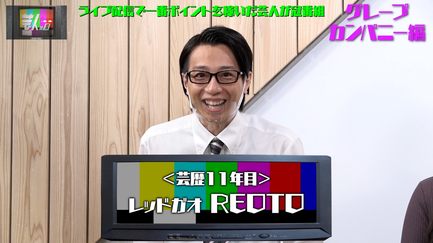 「芸人#0」より。