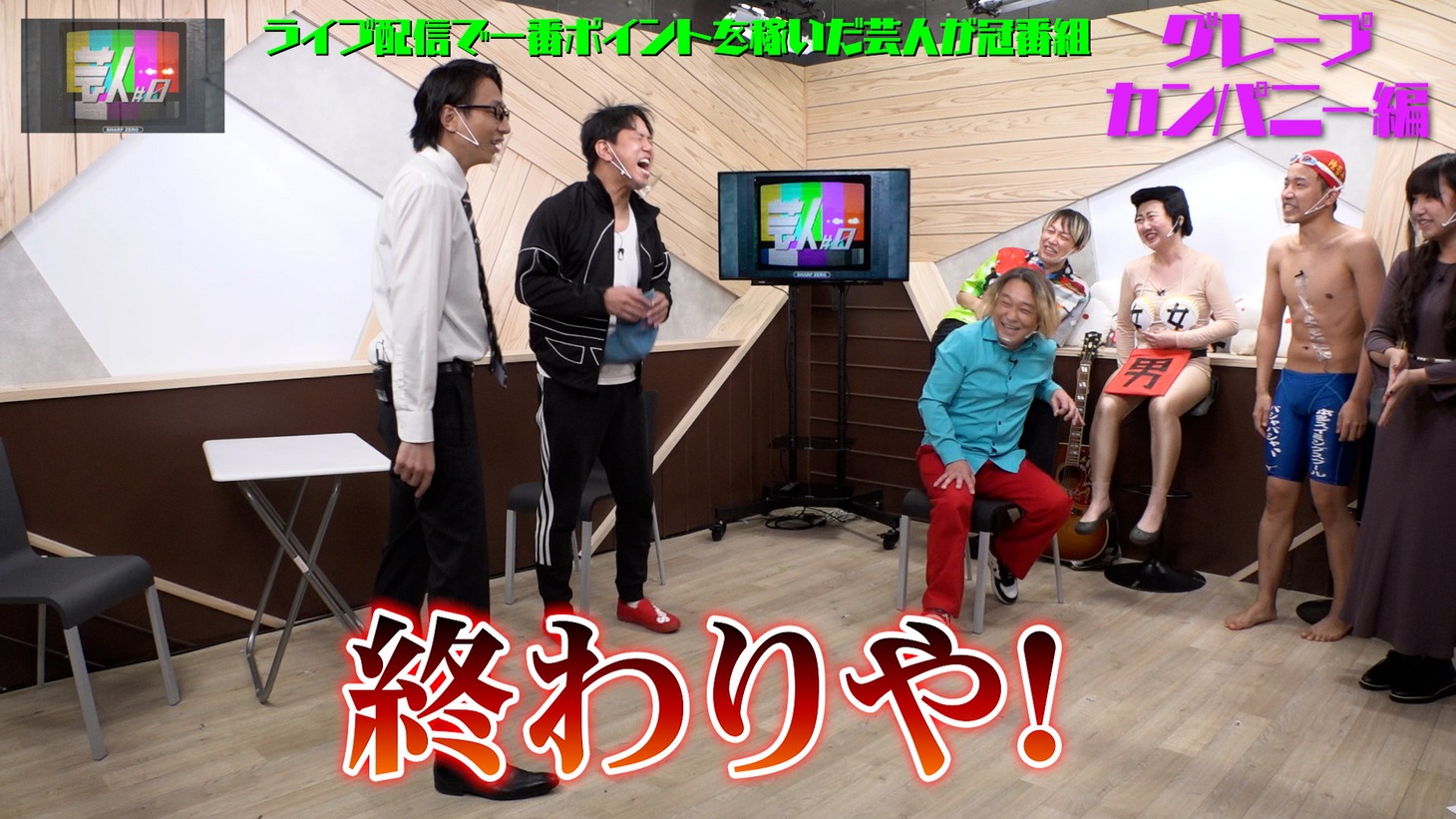 「芸人#0」より。