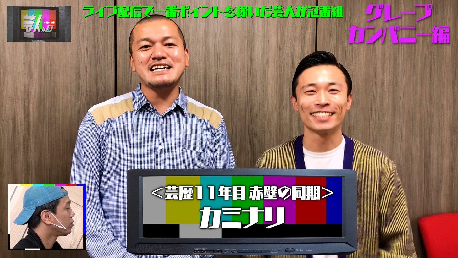「芸人#0」より。
