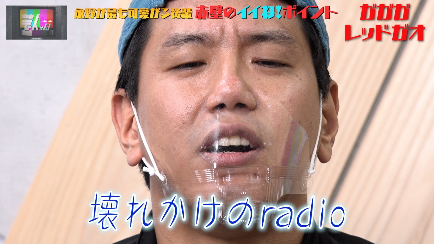「芸人#0」より。