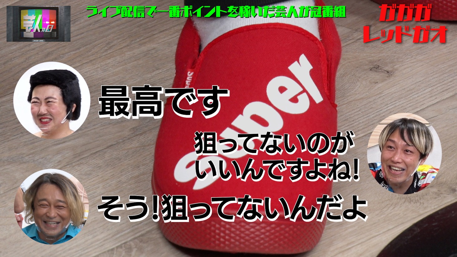 「芸人#0」より。