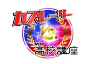 「カズレーザーvs.NHK高校講座」ロゴ