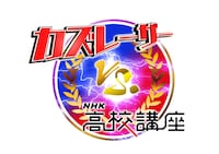「カズレーザーvs.NHK高校講座」ロゴ