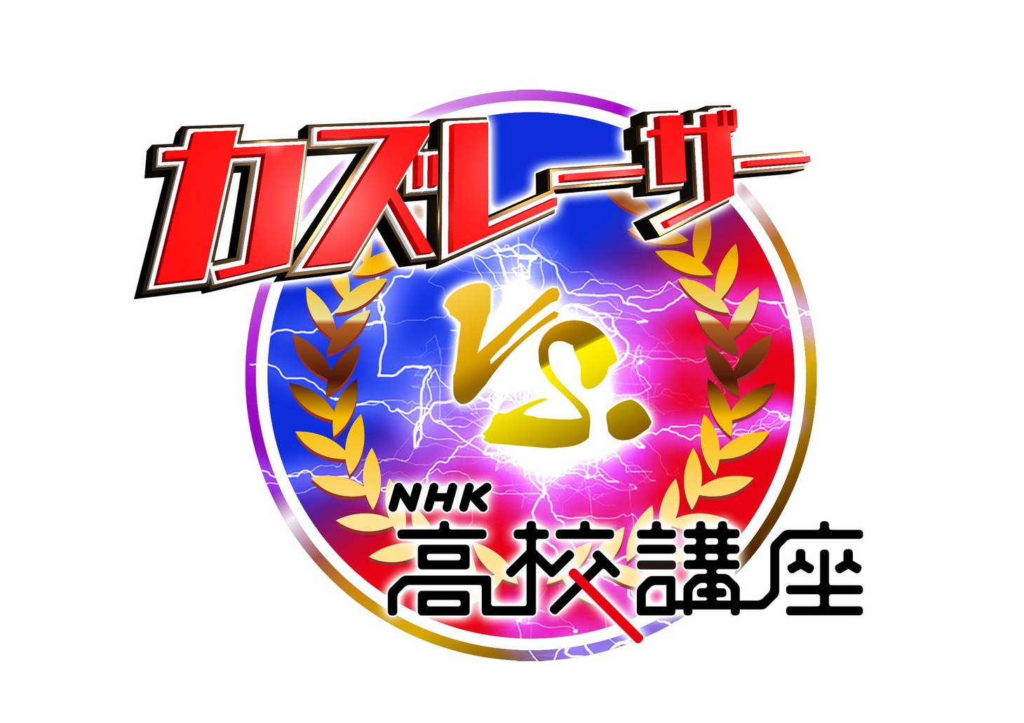 「カズレーザーvs.NHK高校講座」ロゴ