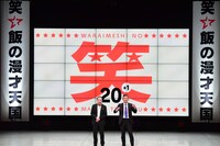 「笑い飯の漫才天国」大阪公演の様子。