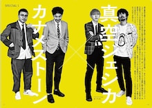 「クイック・ジャパンvol.158」より、カナメストーンと真空ジェシカ。