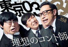 東京03を特集した「クイック・ジャパンvol.158」表紙。