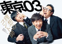 「クイック・ジャパンvol.158」より東京03特集扉ページ。