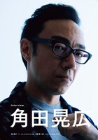 「クイック・ジャパンvol.158」より、東京03角田。