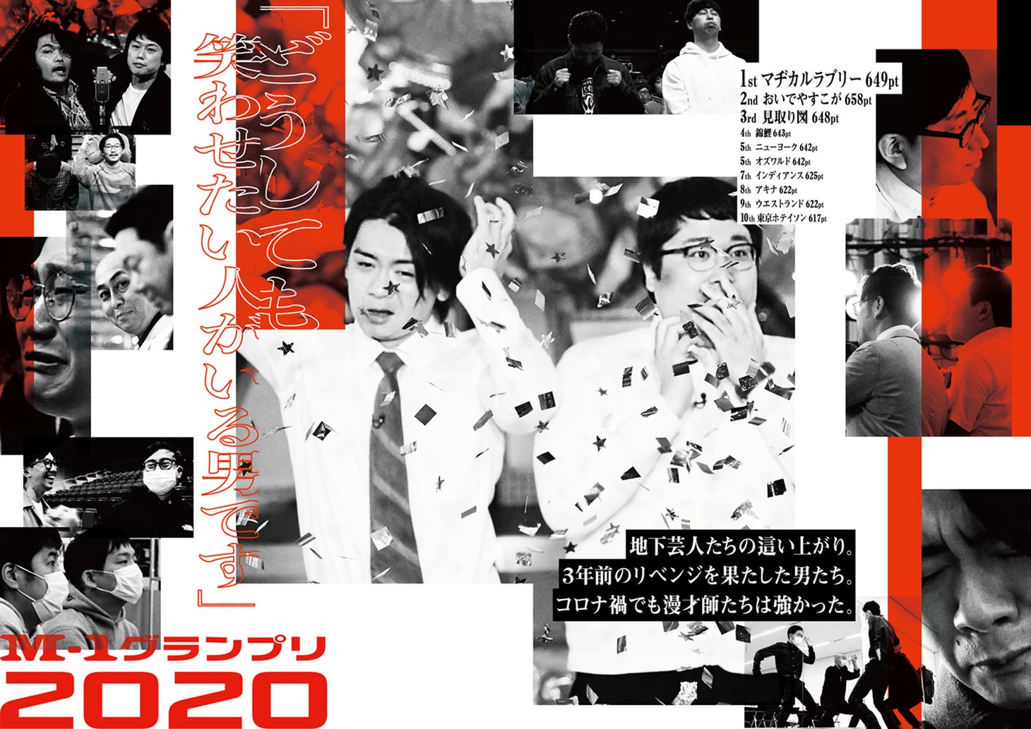 都営地下鉄六本木駅に掲出された「M-1グランプリ2021」広告。