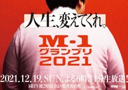都営地下鉄六本木駅に掲出された「M-1グランプリ2021」広告。