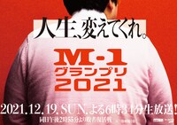 都営地下鉄六本木駅に掲出された「M-1グランプリ2021」広告。