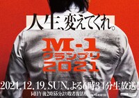 都営地下鉄六本木駅に掲出された「M-1グランプリ2021」広告。