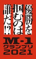 「M-1グランプリ2021」つり革広告デザイン。
