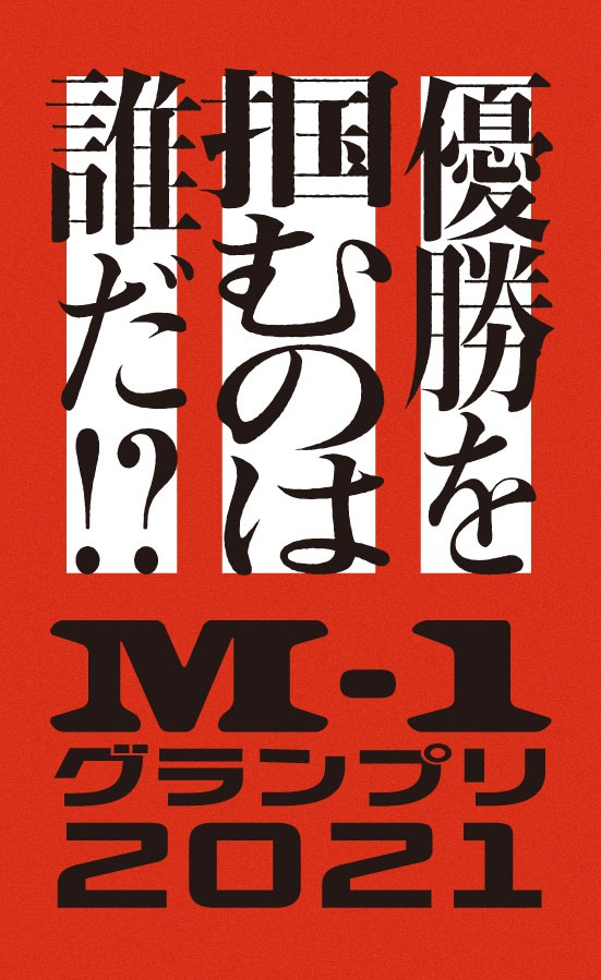 「M-1グランプリ2021」つり革広告デザイン。