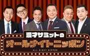 「漫才サミットのオールナイトニッポン」