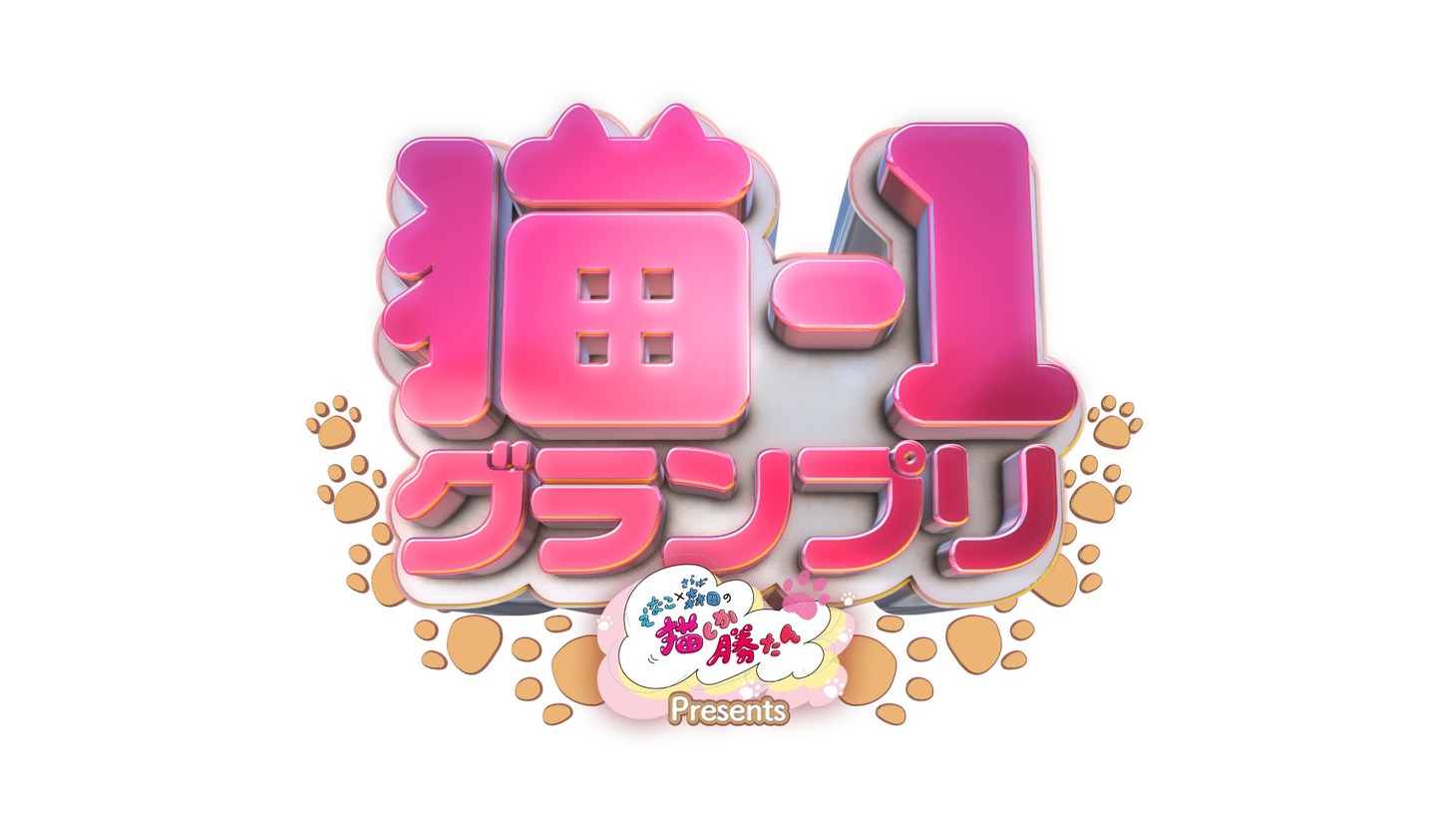 「猫-1グランプリ」ロゴ