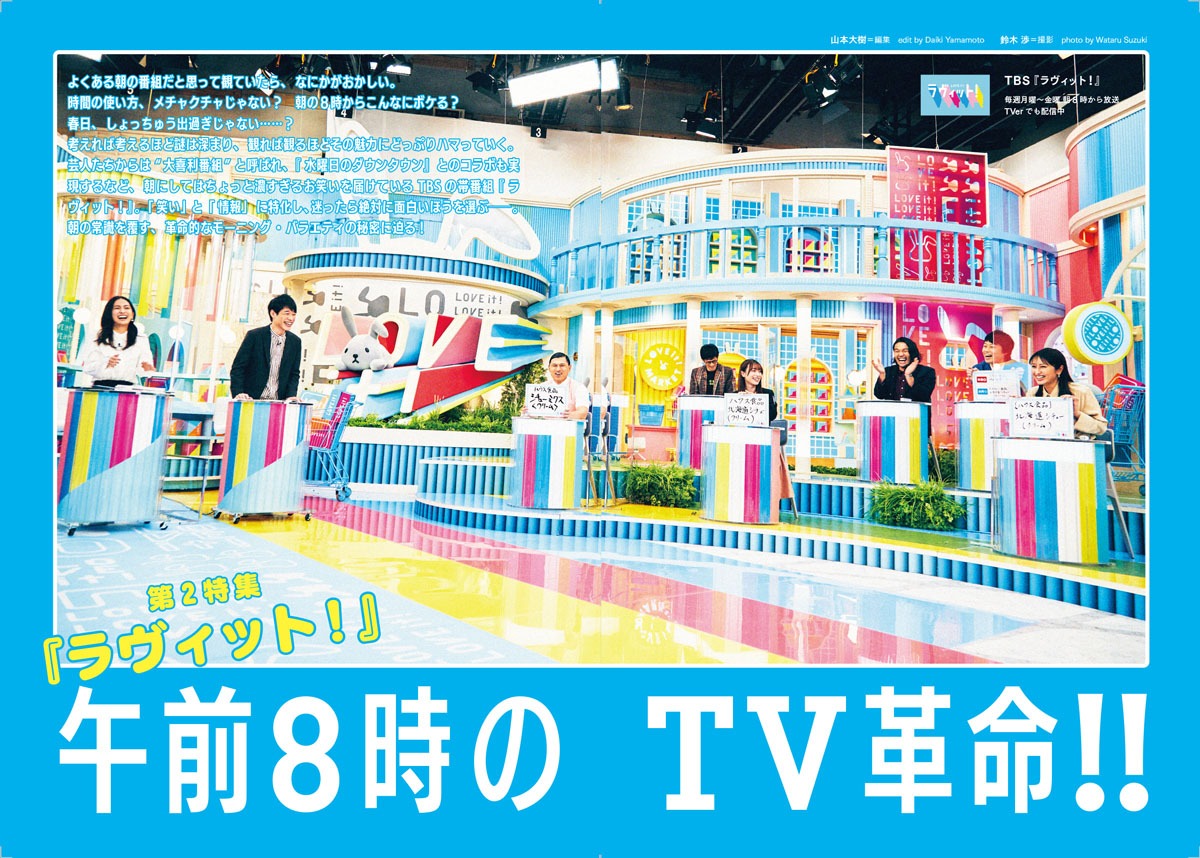 「ラヴィット！」特集扉ページ