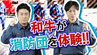 「和牛消防団」PR動画サムネイル