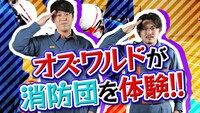 「和牛消防団」PR動画サムネイル