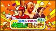 「鶴瓶＆ナイナイの体当たりカレンダー 2022」サムネイル (c)ABEMA