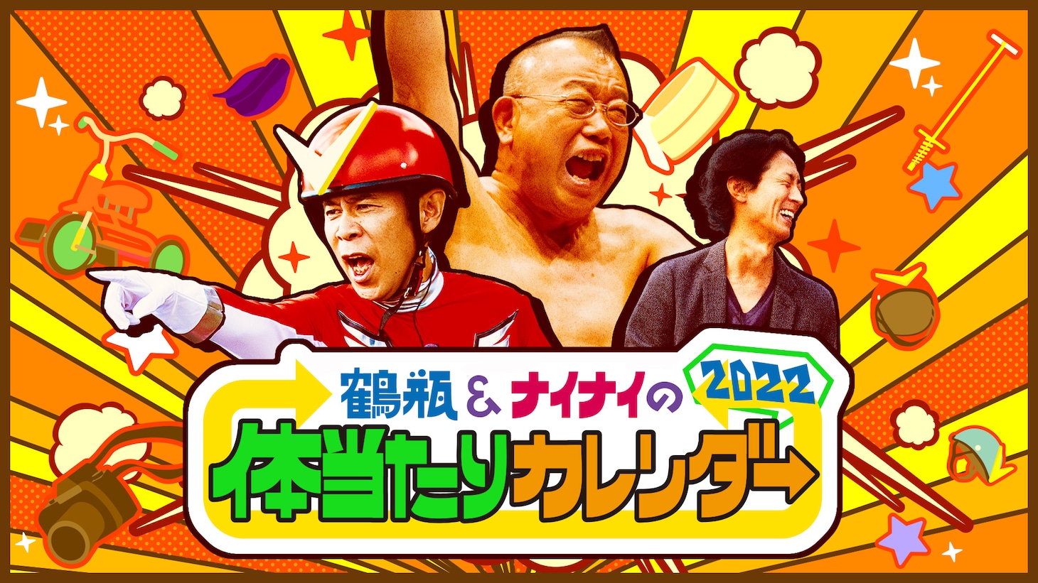 「鶴瓶＆ナイナイの体当たりカレンダー 2022」サムネイル (c)ABEMA