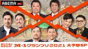 「歴代王者が緊急出演！M-1グランプリ2021を大予想！～答え合わせは明日SP」