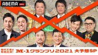 「歴代王者が緊急出演！M-1グランプリ2021を大予想！～答え合わせは明日SP」