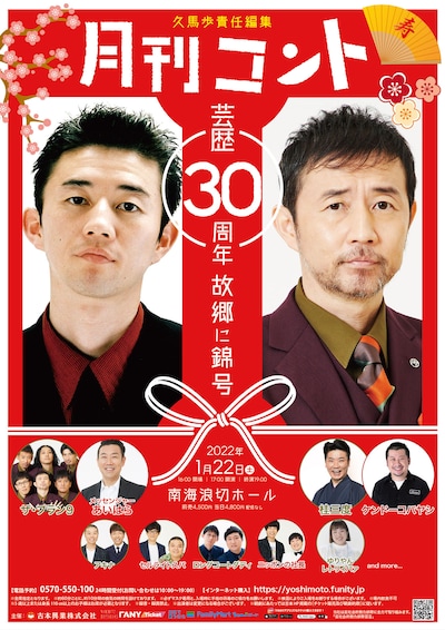 「久馬歩責任編集 月刊コント芸歴30周年故郷に錦号」
