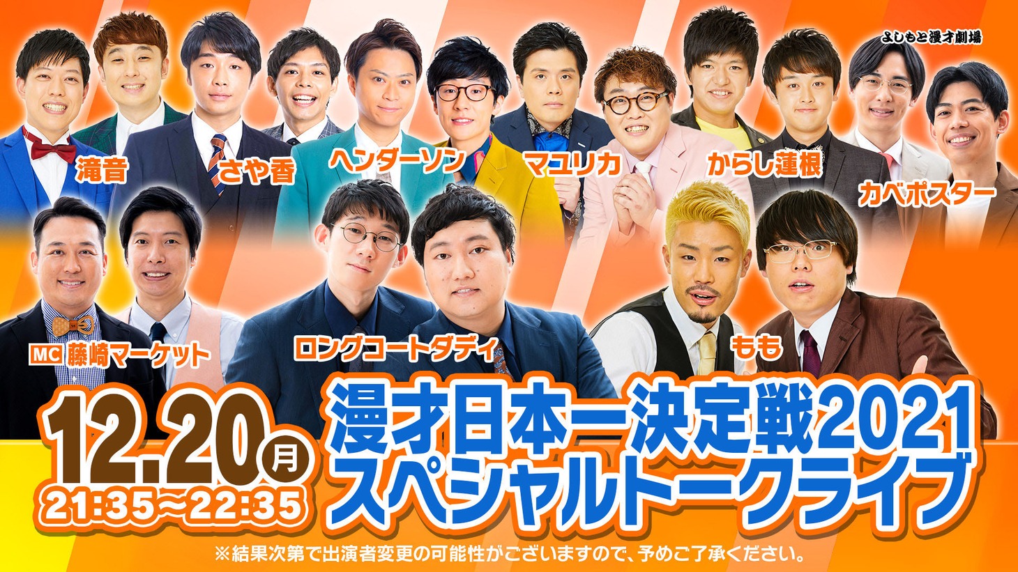 「漫才日本一決定戦2021 スペシャルトークライブ」