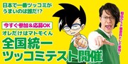 粗品が「コロコロコミック」全国統一ツッコミテストのスペシャル審査員に