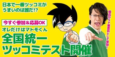 「全国統一ツッコミテスト」の開催告知ビジュアル。